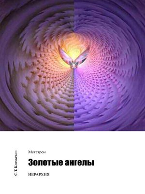cover image of Золотые ангелы
